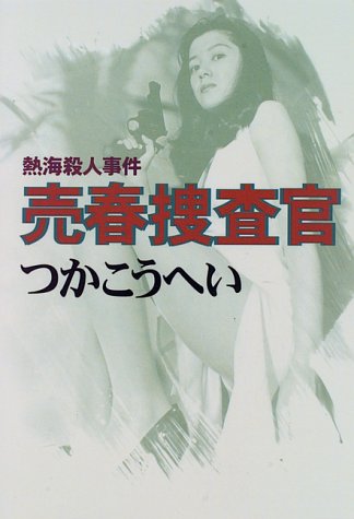 売春捜査官 熱海殺人事件 つか こうへい 本 通販 Amazon 売春捜査官 熱海殺人事件 つか こうへい 本 通販 Amazon