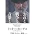 おれと戦争と音楽と