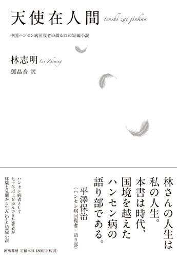 天使在人間（てんしざいじんかん）　中国ハンセン病回復者の綴る17の短編小説