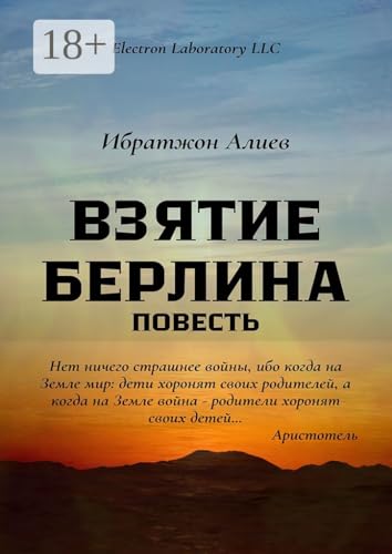 Взятие Берлина: Повесть (Russian Edition)