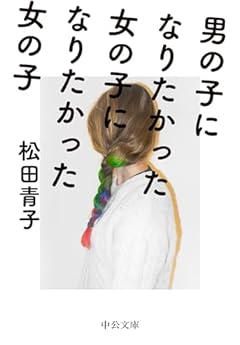 男の子になりたかった女の子になりたかった女の子 (中公文庫 ま 51-4)