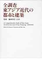 全調査東アジア近代の都市と建築/筑摩書房（大型本） 全調査東アジア近代の都市と建築 | 汪 坦, 藤森 照信, 汪 坦 |本