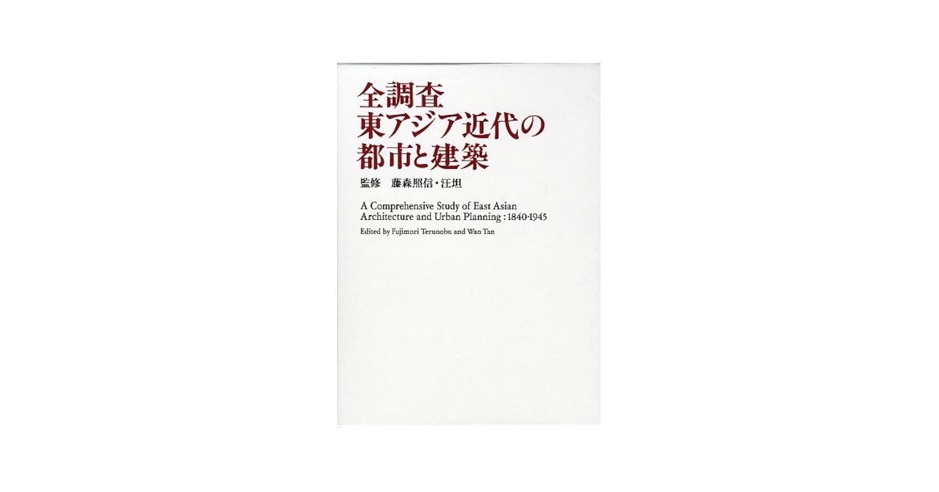 全調査東アジア近代の都市と建築/筑摩書房（大型本） 全調査東アジア近代の都市と建築 | 汪 坦, 藤森 照信, 汪 坦 |本