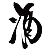 ウォールステッカー 飾り 90×90cm シール式 装飾 おしゃれ 壁紙 はがせる 剥がせる カッティングシート wall sticker 雑貨 ガラス 窓 DIY プチリフォーム パーティー イベント 賃貸 漢字 文字 酒 013367 酒 wsl-013367-ds