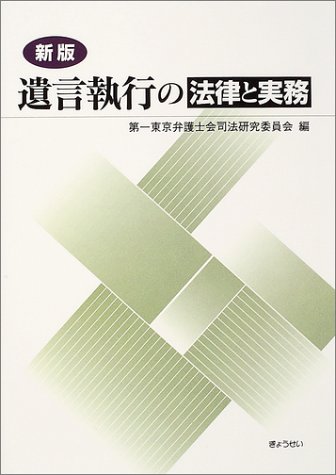 遺言執行の法律と実務 | 第一東京弁護士会司法研究委員会 |本 | 通販