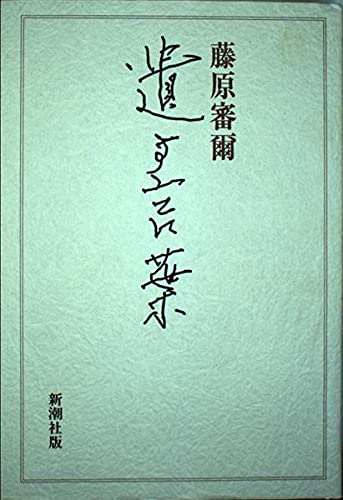 Amazon.co.jp: 藤原 審爾: 本、バイオグラフィー、最新アップデート