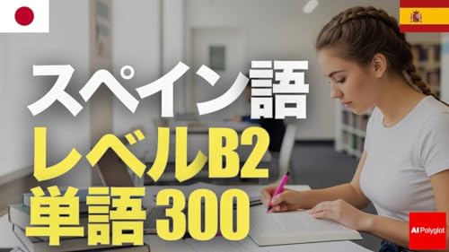 Spanish Level B2 Vocabulary 300 | Intermediate | Listening | Second Language