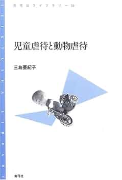 情緒的虐待/ネグレクトを受けた子ども (明石ライブラリー) 情緒的虐待／ネグレクトを受けた子ども - 株式会社 明石書店