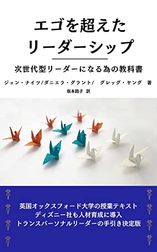 エゴを超えたリーダーシップ : 次世代型リーダーになる為の教科書