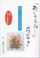 Amazon.co.jp: 『あいうえお…』のつぶやき : 藤間小文美: 本