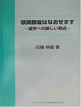 顎関節症はなおせます: 歯学への新しい視点 | 石幡 伸雄 |本