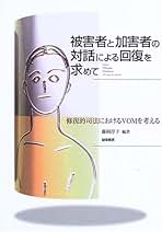 Amazon.co.jp: 修復的対話