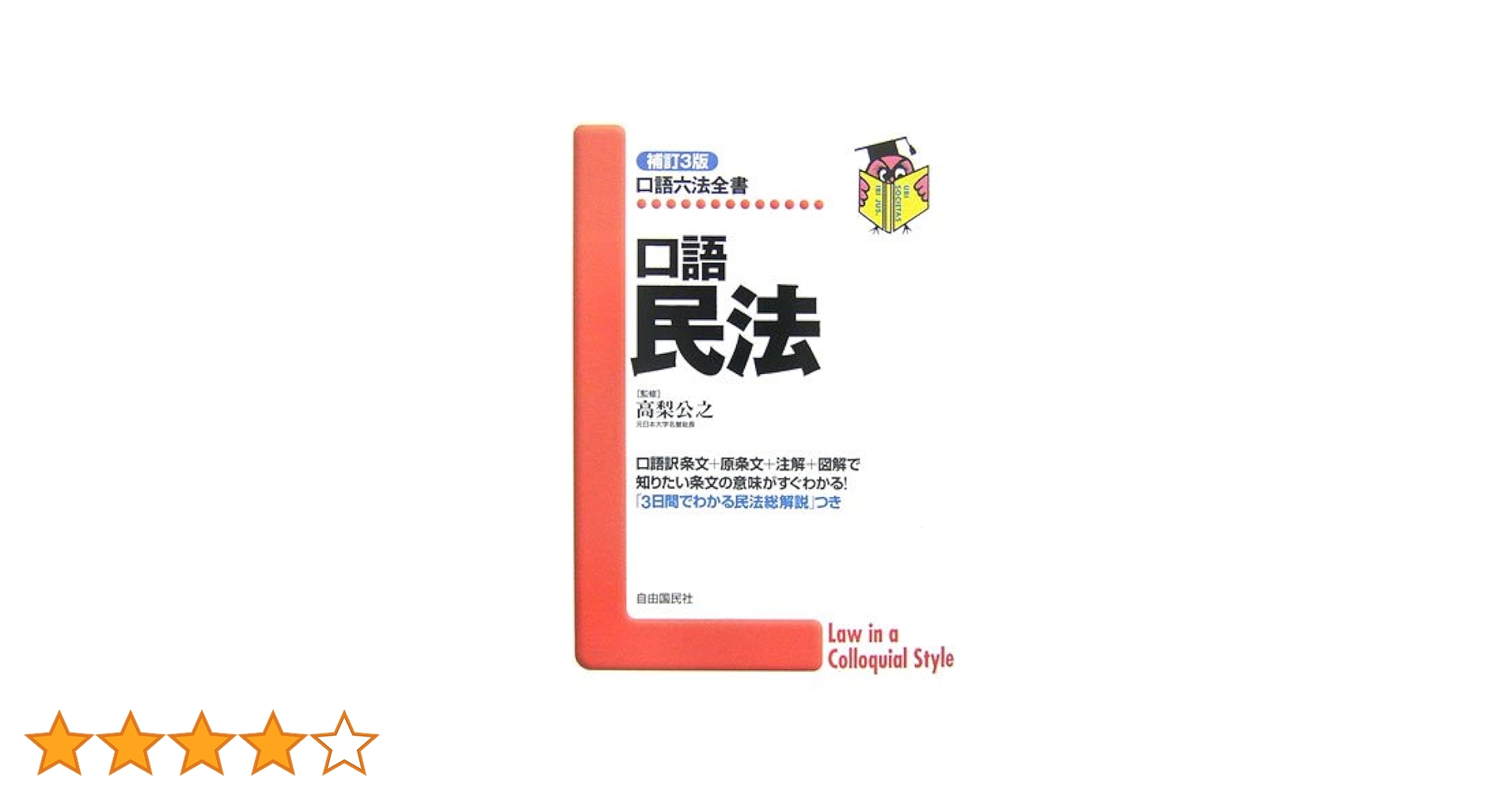 口語民法 (口語六法全書) | 高梨公之 |本 | 通販 | Amazon