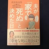 倉田真由美サイン入り 夫が 家で死ぬ と決めた日