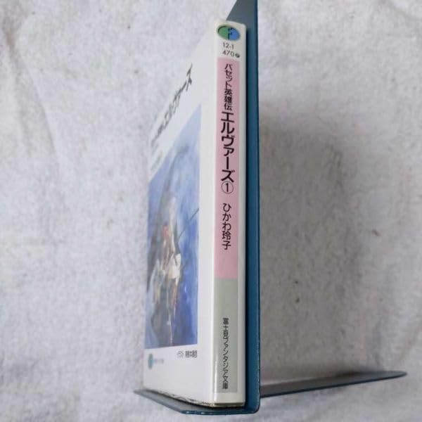 Amazon.co.jp: バセット英雄伝 エルヴァーズ〈1〉天空の神火