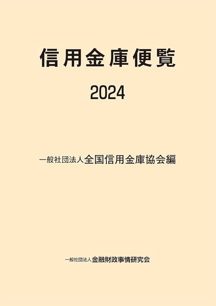 Amazon.co.jp: 信用金庫便覧2024 : 一般社団法人全国信用金庫