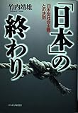「日本」の終わり: 「日本型社会主義」との決別