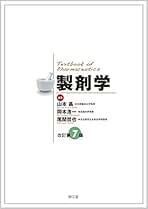 実践製剤学 第2版 JY13-009 京都廣川書店 実践 製剤学[第2版] 2016 飯村菜穂子/荻原琢
