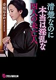 清楚なのに本当は淫乱な四人の未亡人 (フランス書院文庫)