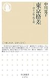 東京格差 浮かぶ街・沈む街 (ちくま新書 1374)