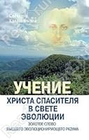 Uchenie Khrista Spasitelia v Svete Evoliutsii Kniga 3 Zolotoe Slovo Evoliutsioniruiushche 5413003161 Book Cover