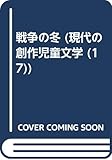 戦争の冬 (現代の創作児童文学 17)