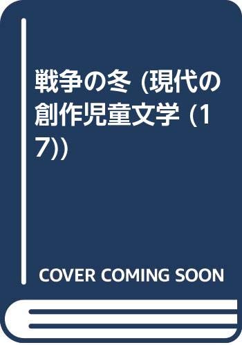 戦争の冬 (現代の創作児童文学 17)