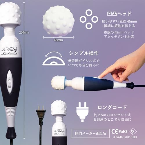 ラ フェアリー ブラック エクシード 電マ バイブ コード式 軽量 静音 長時間 女性向け 強力 振動 国内メーカー 正規品 - 画像3