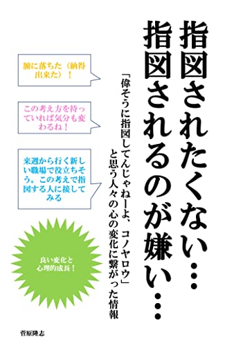 Amazon Co Jp 指図されたくない 指図されるのが嫌い 偉そうに指図してんじゃねーよ コノヤロウ と思う人々の心の変化に繋がった情報 Ebook 菅原隆志 本