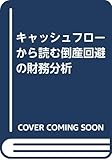 キャッシュフローから読む 倒産回避の財務分析