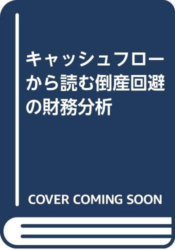 キャッシュフローから読む倒産回避の財務分析