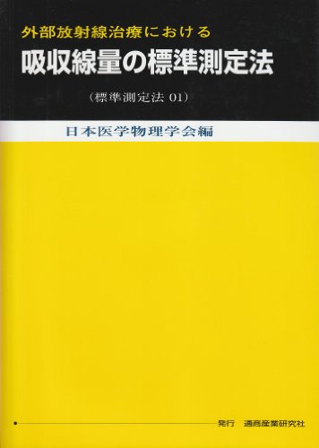 無料電子書籍 アプリ 外部放射線治療における吸収線量の標準測定法 (標準測定法01) 第2版 バイ