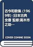 古今和歌集 (1969年) (日本古典全書 監修:高木市之助等)