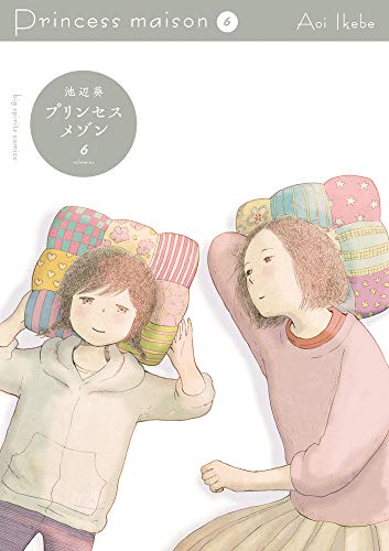 プリンセスメゾン 6 ビッグコミックス 池辺葵 の感想 28レビュー ブクログ
