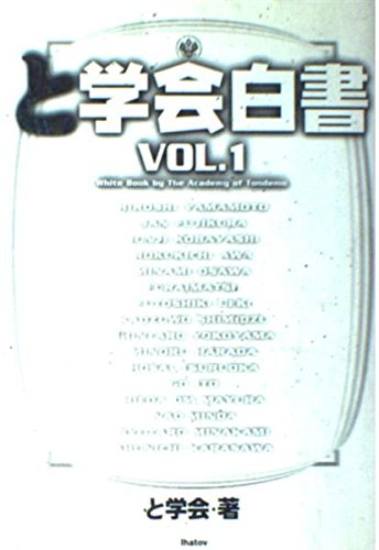 と学会白書 Vol.1
