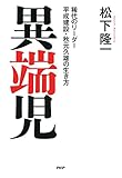異端児 稀代のリーダー 平成建設・秋元久雄の生き方