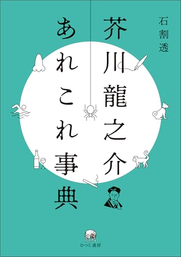 芥川龍之介あれこれ事典