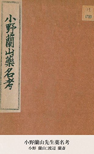 小野蘭山先生薬名考 (国会図書館コレクション)