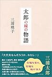 太郎の嫁の物語 by morimori
