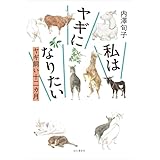 私はヤギになりたい ヤギ飼い十二カ月