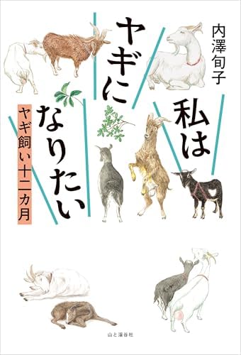 私はヤギになりたい ヤギ飼い十二カ月