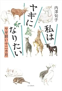 内澤 旬子の私はヤギになりたい ヤギ飼い十二カ月