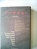 アナキズム〈第2〉運動篇 (1968年)