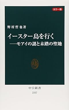 カラー版　イースター島を行く―モアイの謎と未踏の聖地 (中公新書)