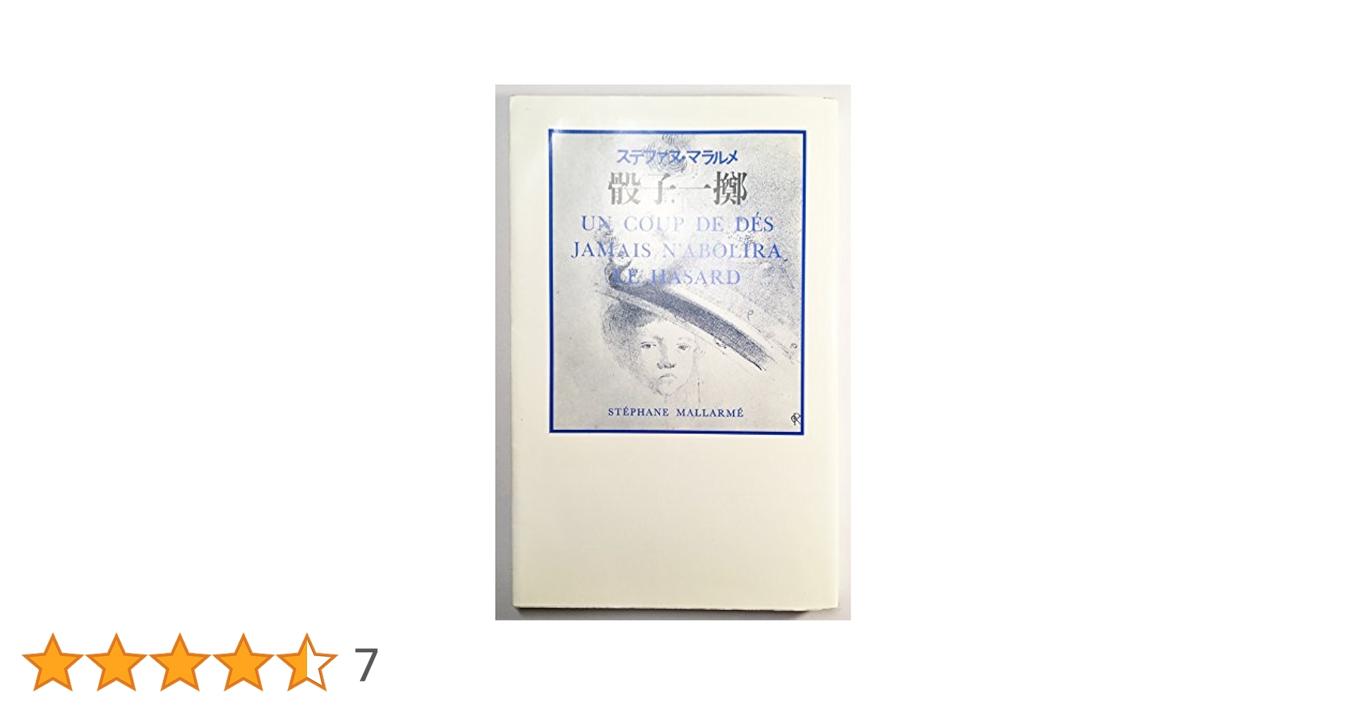 骰子一擲 | ステファヌ マラルメ, 澄夫, 秋山 |本 | 通販 | Amazon