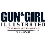ガン&ガール イラストレイテッド マシンガン編
