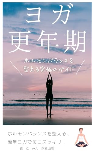 "ヨガ+更年期: ホルモンバランスを整える究極のガイド ": ホルモンバランス改善と質の良い睡眠をもたらすヨガプログラム (前変出版)のサムネイル