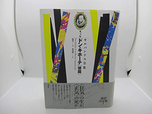 ドン・キホーテ[後篇]