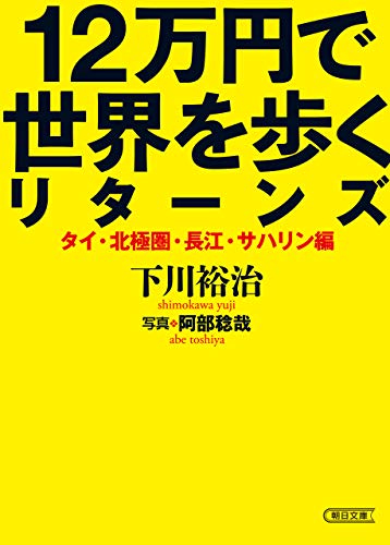 無料電子書籍 アプリ 12万円で世界を歩くリターンズ タイ・北極圏・長江・サハリン編 (朝日文 バイ