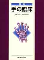 図説 手の臨床 石井 清一 図説 手の臨床 | 石井 清一 |本 | 通販 | Amazon